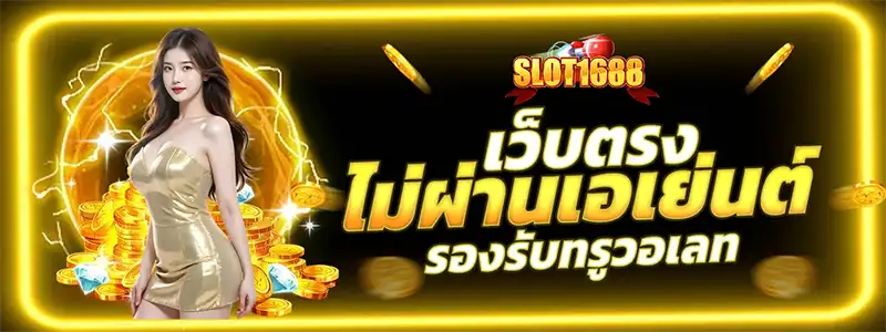 SLOT1688 เว็บตรงไม่ผ่านเอเย่นต์ รองรับวอเลท ไม่มีขั้นต่ำ
