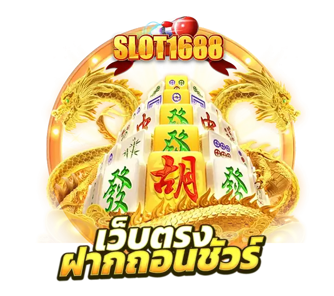 SLOT1688 เว็บตรงมั่นคง จ่ายจริงหลักล้านไม่บิด