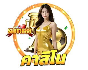 SLOT1688 บาคาร่าออนไลน์และเกมคาสิโนสดครบวงจร