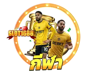 SAGAME168 แทงบอลออนไลน์ ค่าน้ำนิ่งที่สุดในเอเชีย