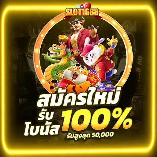SLOT1688 สมัครสมาชิกใหม่รับ 100% เพิ่มทุนแจ็คพอต