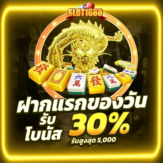 SLOT1688 ฝากแรกรับโบนัส 30% ยิ่งฝากยิ่งได้