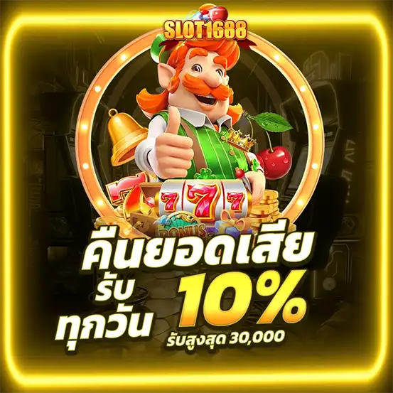 SLOT1688 คืนยอดเสีย 10% ปลอบใจสายปั่นทุกวัน